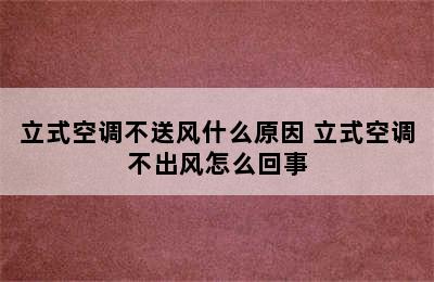 立式空调不送风什么原因 立式空调不出风怎么回事